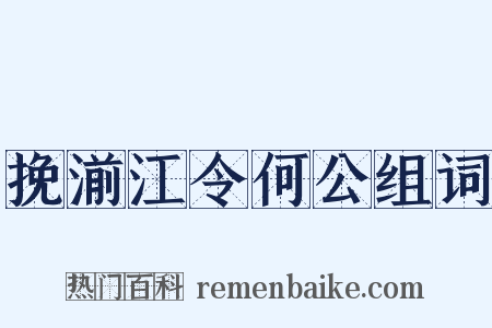 挽湔江令何公组词是什么意思的图片